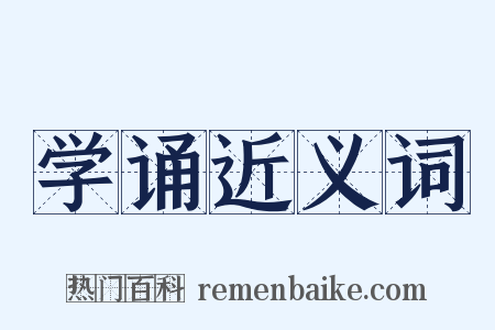 学诵近义词是什么意思的图片